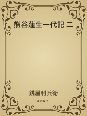 cover image of 熊谷蓮生一代記